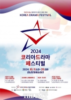  드라마 축제 '코리아 드라마 페스티벌' 11일 진주서 개막…본상 주인공은?