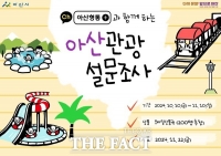  아산시 카카오톡 ‘아산형통’, 관광 설문 이벤트 진행
