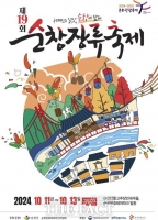  순창군, '제19회 순창장류축제' 11일부터 3일간 개최