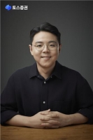  김승연 토스증권 대표 사임···신임 대표에 김규빈 제품총괄