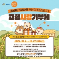  청양군, 온라인 게릴라 이벤트로 고향사랑기부제 홍보