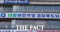  더불어민주당 경북도당, 선거법위반 혐의 조지연 의원 불구속기소 규탄 