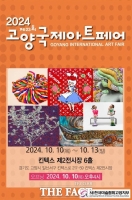  제23회 고양 국제 아트페어, 10~13일 킨텍스서 개최