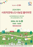  안양시, '사회적경제&도시농업 플리마켓' 12일 평촌중앙공원 개최