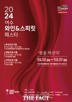  2024 여수 와인&스피릿 페스타 15일 개막