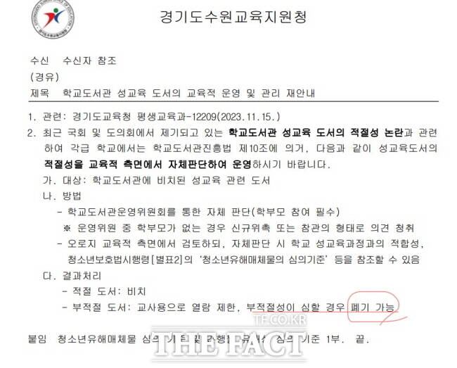 경기 수원교육지원청이 도교육청의 지침을 받아 지난해 11월 유해도서 선정 등과 관련해 학교에 보낸 공문./