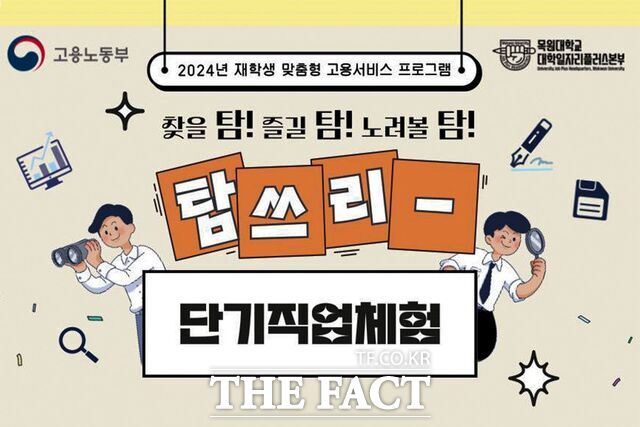 ‘2024 탐쓰리(찾을 탐! 즐길 탐! 노려볼 탐!)’ 포스터. /목원대