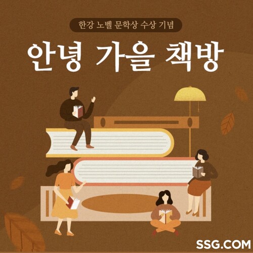 SSG닷컴이 채식주의자, 소년이온다 등 한강 작가의 대표 작품을 예약 판매한다. /SSG닷컴