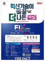  대구시, 미래를 바꿀 혁신기술 대축제 ‘FIX 2024’개막