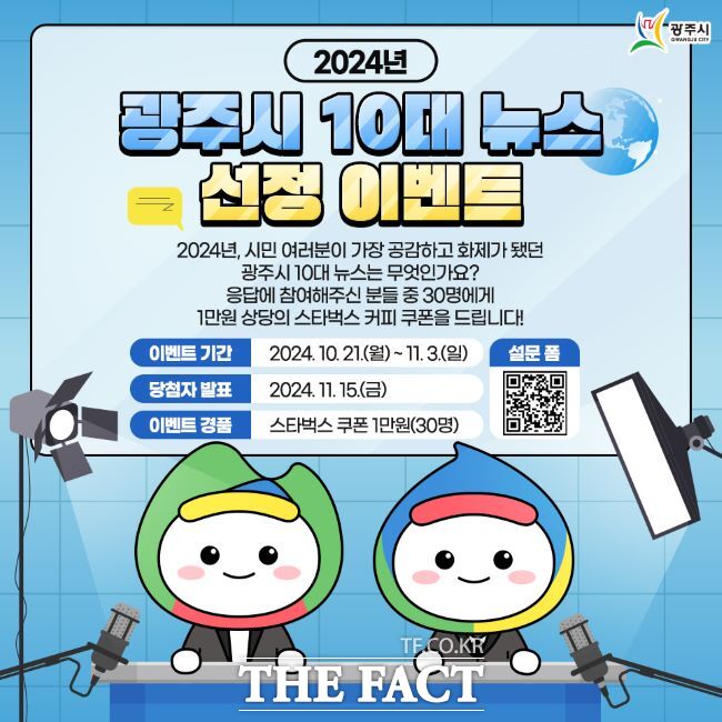 광주시,2024년도 10대 뉴스 선정 안내 포스터./광주시