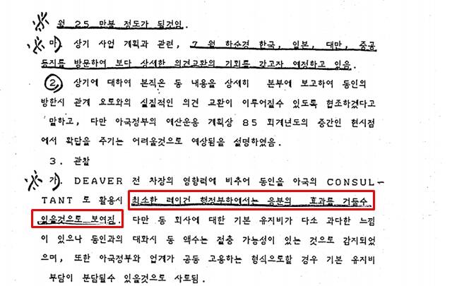 디버를 만난 주미 대사관은 디버를 활용 시 최소한 레이건 행정부에서는 응분의 효과를 거둘 수 있을 것이라며 유지비가 다소 과다한 느낌이 있지만 절충 가능성은 있는 것으로 감지된다고 보고했다. /외교부 제공