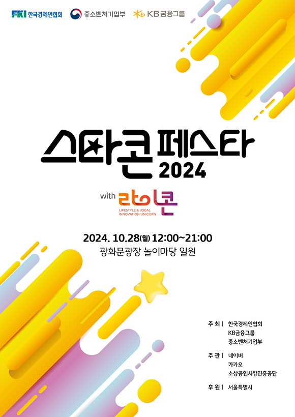 KB금융그룹이 중소벤처기업부, 한국경제인협회와 함께 오는 28일부터 31일까지 경쟁력 있는 기업으로의 성장을 꿈꾸는 소상공인을 응원하는 2024 스타콘 페스타를 개최한다. /KB금융그룹