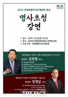  전북체육회, 25일 명사 초청 특강 진행…김정행·장영달 강연자로 나서