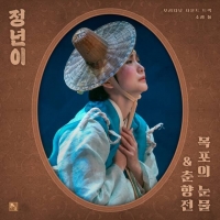  '정년이', 김태리·신예은 국극 음원 OST 발매