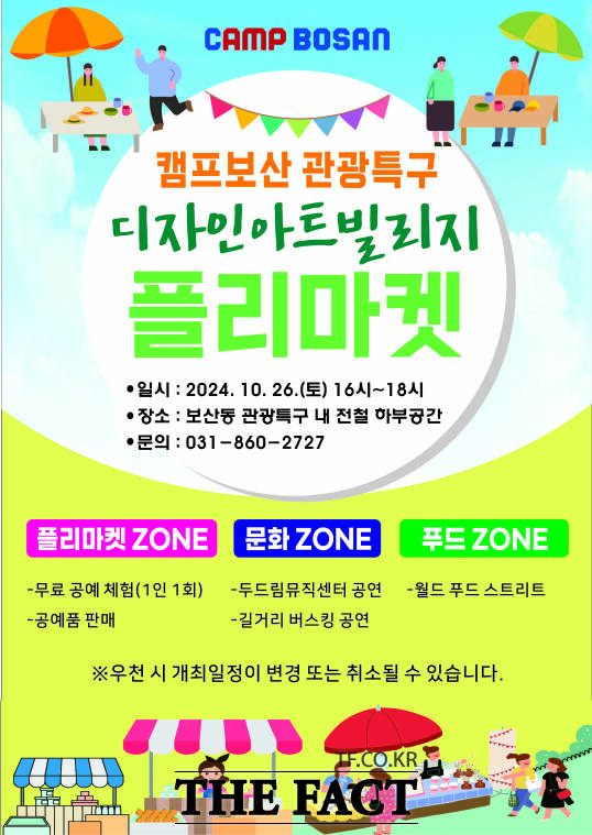 동두천시가 오는 26일 보산역 관광특구 내 전철 교각 하부에서 개최하는 ‘디자인 아트빌리지 벼룩시장(플리마켓)’의 홍보 포스터./동두천시