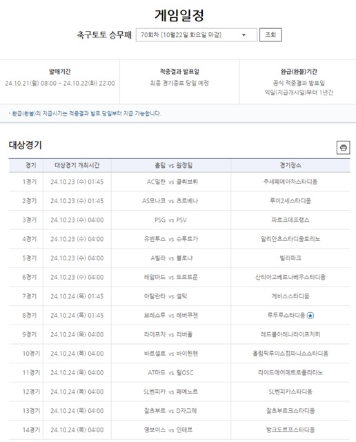 축구토토 승무패 70회차 대상 경기.