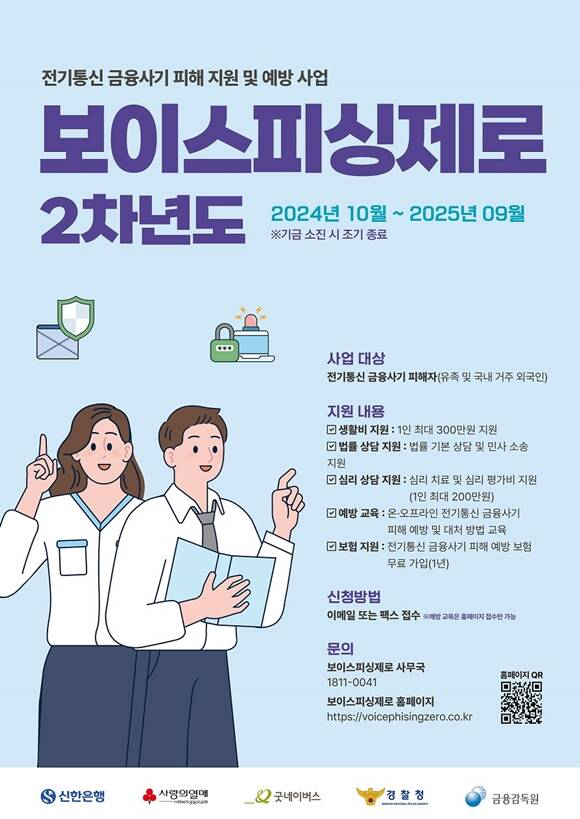 신한은행이 보이스피싱제로 2차년도 사업을 추진한다. /신한은행