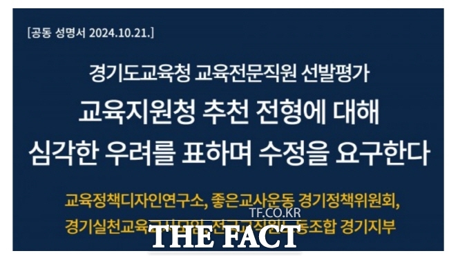 전국교직원노동조합 경기지부 성명서 캡처./전교조 경기지부