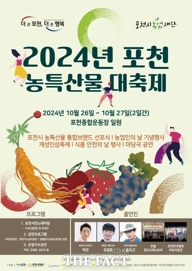 오는 26~27일 양일간 포천종합운동장에서 열리는 2024 포천농특산물 대축제 홍보 포스터./포천시