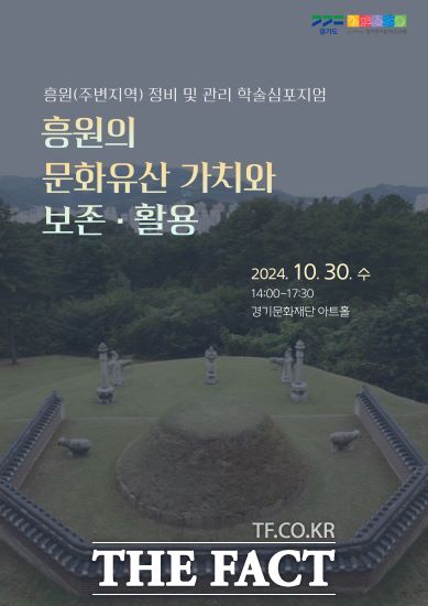 경기도와 경기문화재단은 오는 30일 오후 2시 경기문화재단 아트홀에서 ‘흥원의 문화유산 가치와 보존·활용’을 위한 학술심포지엄을 개최한다고 밝혔다./경기도