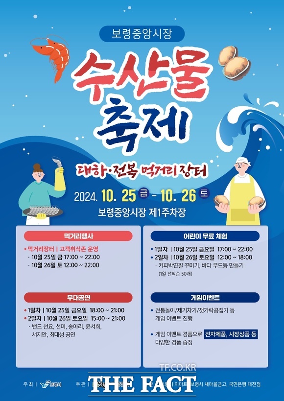 보령시에서 개최되는 ‘수산물 축제 대하·전복 먹거리장터’ 행사 홍보물. / 보령시