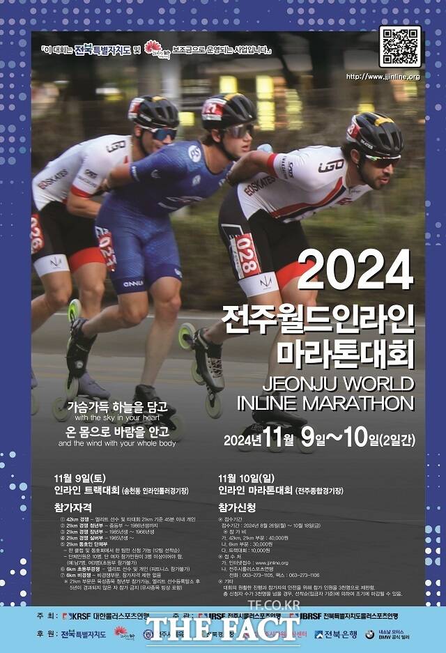 ‘제19회 2024 전주 월드 인라인 마라톤 대회’ 포스터. /전주시