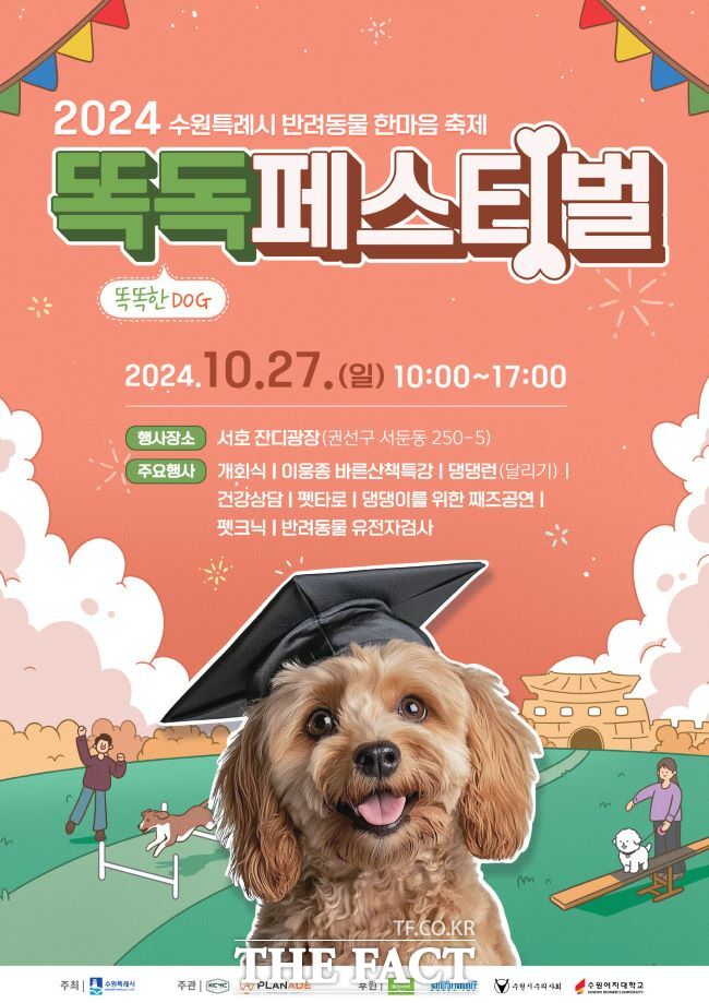 수원시, 반려동물 축제 ‘똑독(똑DOG) 페스티벌’ 포스터/수원시