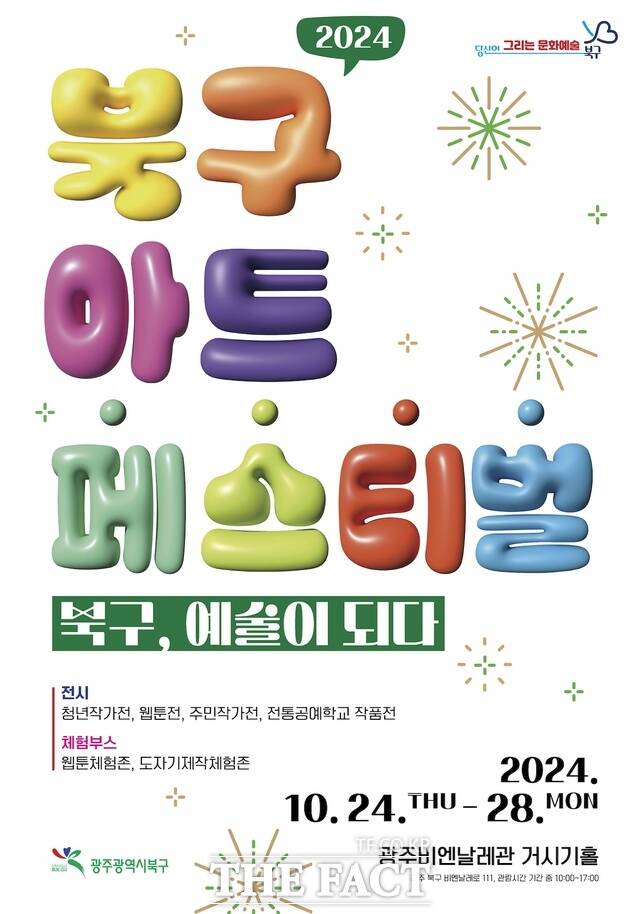 오는 24일부터 광주 북구가 비엔날레 성공을 지원하는 2024 북구 아트페스티벌을 개최한다. 사진은 2024 북구 아트 페스티벌 포스터 모습./ 광주 북구