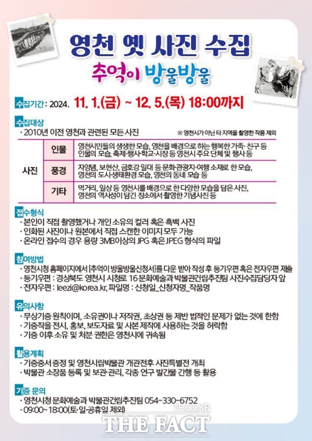 영천 옛 사진 수집 ‘추억이 방울방울’ 홍보 포스터./영천시