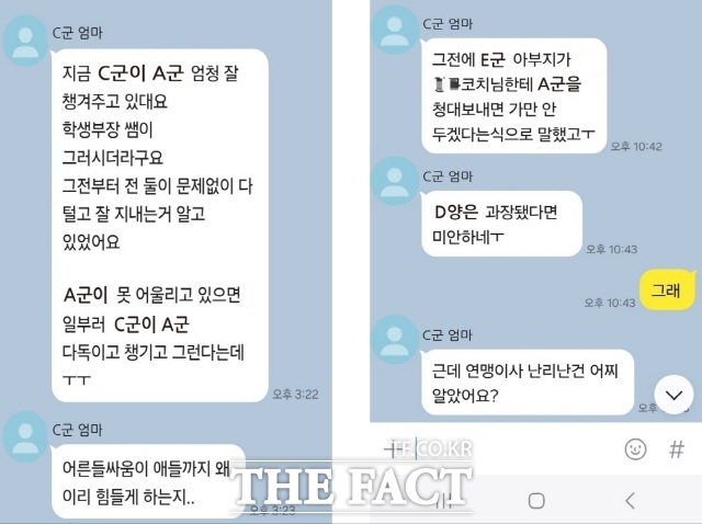 <더팩트> 쥐재진이 확보한 카카오톡 메시지로 C 군 학부모와 D 양 어머니가 주고 받은 대화 일부./나주=김현정 기자