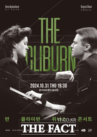 경기아트센터는 오는 31일‘THE CLIBURN : 반 클라이번 위너스 콘서트’를 개최한다고 밝혔다. 드뷔시, 슈만, 슈베르트, 쇼팽 등 클래식 마니아들이 사랑하는 프로그램으로 관객들을 찾아갈 예정이다./경기아트센터