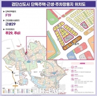  인천도시공사, 검단신도시 내 점포형 단독주택·주차장·근린생활 용지 공급