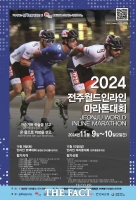  전주시, '제19회 2024 전주 월드 인라인 마라톤 대회' 개최