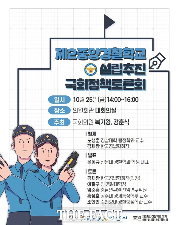 ‘제2중앙경찰학교 설립 추진 국회정책토론회’ 포스터. /복기왕 의원실