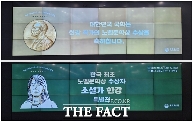 국회도서관 1층 로비에 설치된 전광판에서 한강 작가의 노벨문학상 수상을 축하하는 영상이 나오는 모습. /신진환 기자