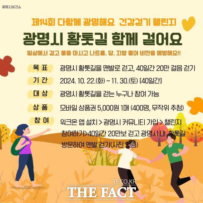 건강 걷기 챌린지 운영 안내문./광명시