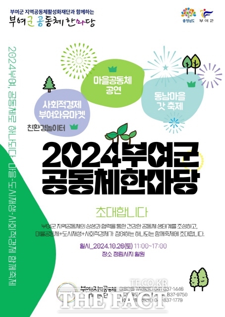 2024 부여군 공동체한마당 포스터. /부여군