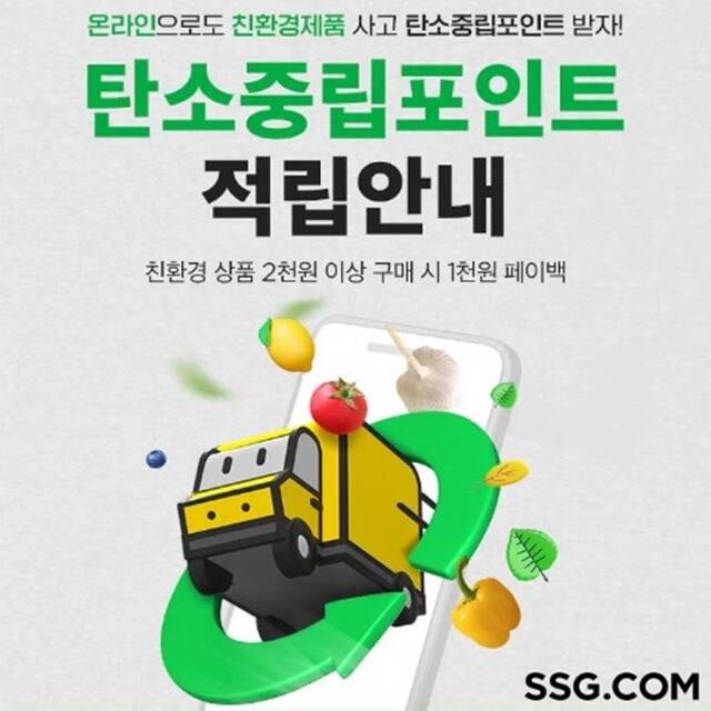 SSG닷컴이 환경부 탄소중립포인트 제도를 이커머스 업계 최초로 도입했다. /SSG닷컴