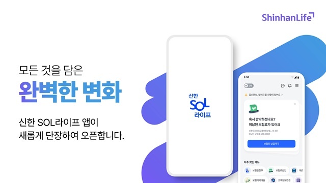 신한라이프가 지난 21일 비대면 디지털 업무를 확대하고 개인별 맞춤 서비스를 제공하기 위해 계약관리 플랫폼 신한SOL라이프 앱을 새롭게 오픈했다. /신한라이프