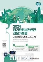  경기도, 23일 '2024 경기환경보건안전 전문가 포럼' 개최