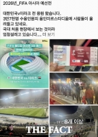  축구 국가대표 경기 스카이박스 '공짜' 관람한 용인시·도의원님들