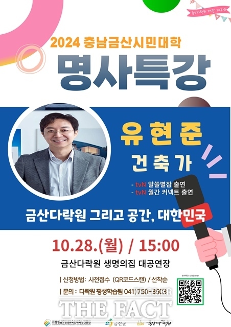 금산다락원은 오는 28일 개관 20주년을 기념해 건축사 유현준 교사 명사 특강을 개최한다. /금산군