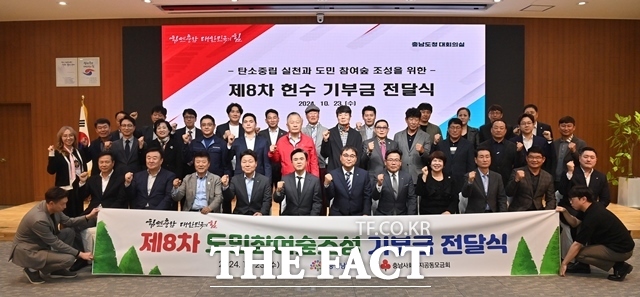 23일 충남도청 도회의실에서 8차 도민참여숲 조성 헌수 기부금 전달식이 열렸다. /충남도