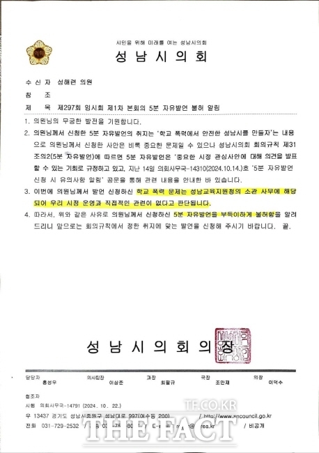 성남시의원 자녀의 학교폭력 문제가 논란이 되고 있는 가운데, 시의원의 5분 발언 요청을 불허한다는 시의회 의장의 공문./