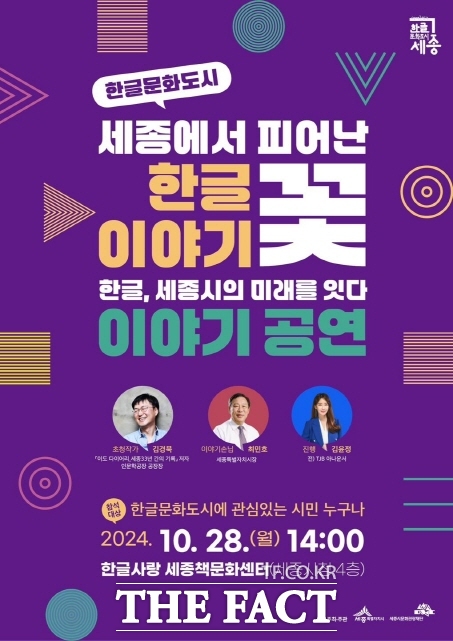 한글문화도시 토크콘서트 포수터. /세종시