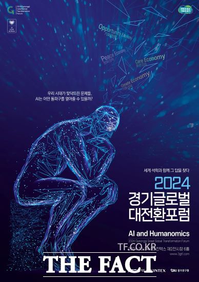 경기도는 오는 24~25일 고양 킨텍스에서 ‘2024 경기글로벌대전환포럼’을 개최한다고 밝혔다./경기도