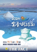  신안군, 여의도 한강공원서 ‘소금박람회’ 개최