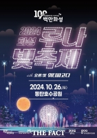  화성 동탄호수공원서 26일 ‘2024 화성루나빛축제’ 개최