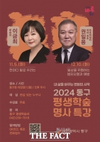  대전 동구, 눈길 사로잡는 하반기 ‘평생학숲 명사 특강’ 개최