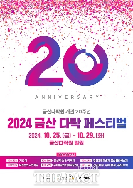 금산다락원 개관 20주년 기념 금산 다락 페스티벌이 25-29일 개최된다.